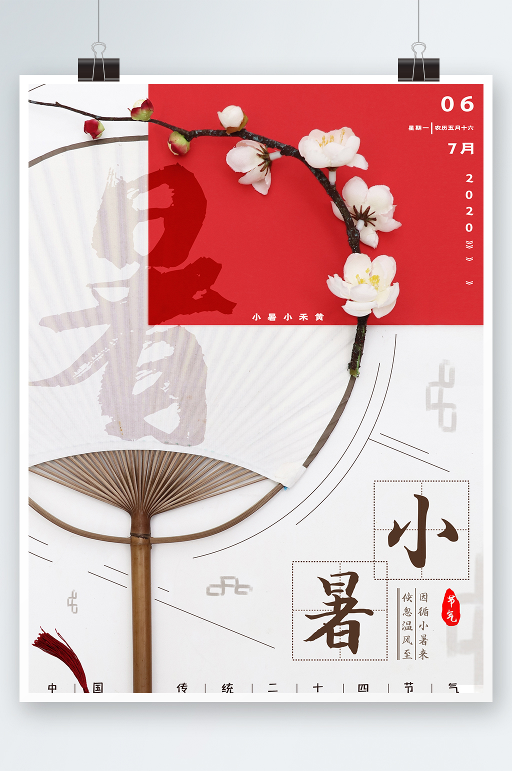 创意唯美小暑节气大暑海报设计素材