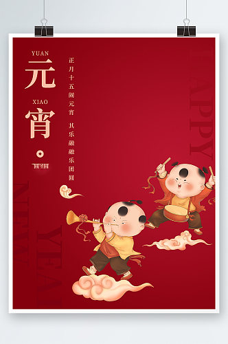 红色简约元宵节快乐海报设计