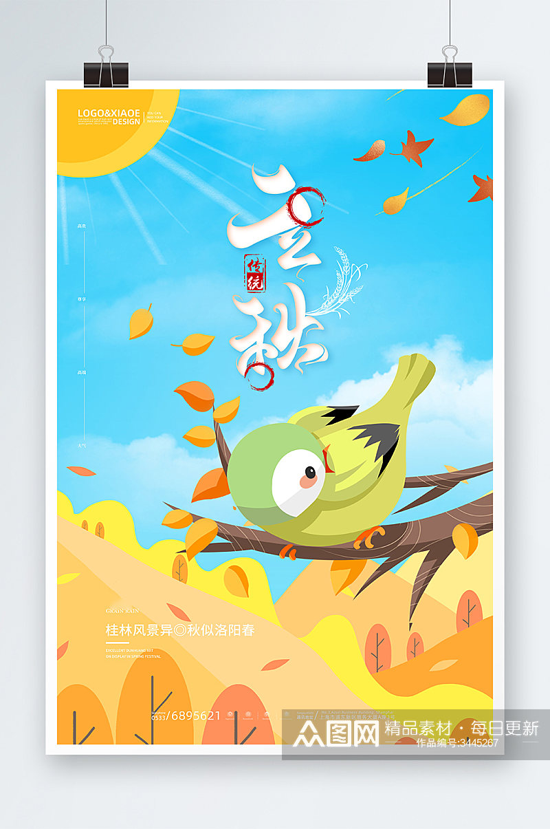 创意手绘传统节日立秋节气海报设计素材