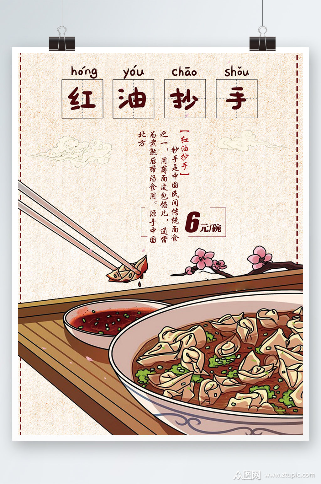 创意大气抄手美食海报设计素材