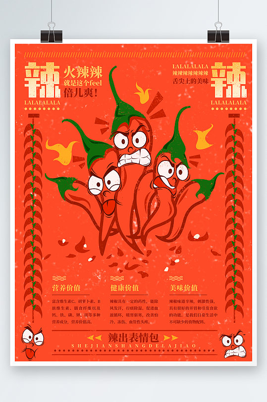 创意高端辣椒美食海报设计