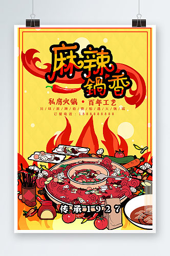 创意简约麻辣香锅美食海报设计