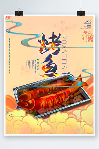 简约美味烤鱼烧烤海报设计