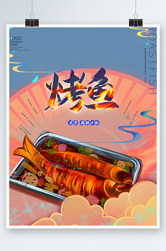 高端大气美食烤鱼烧烤海报设计
