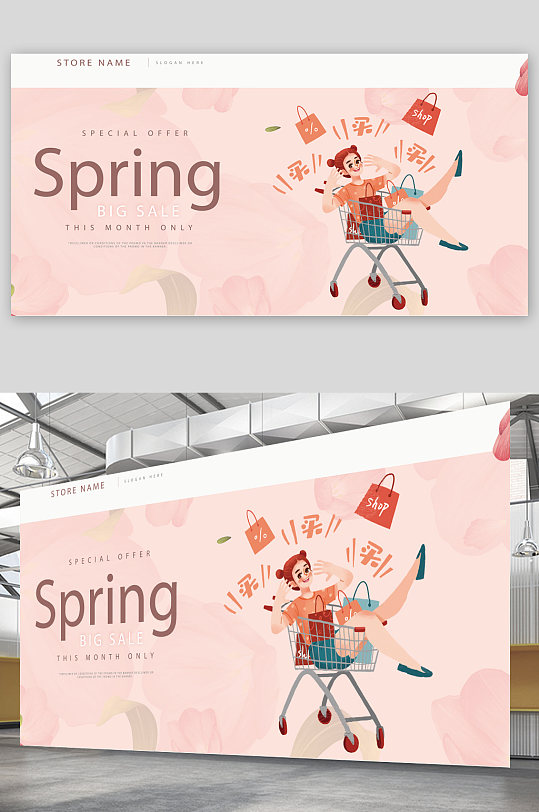 创意大气春季购物派对海报设计