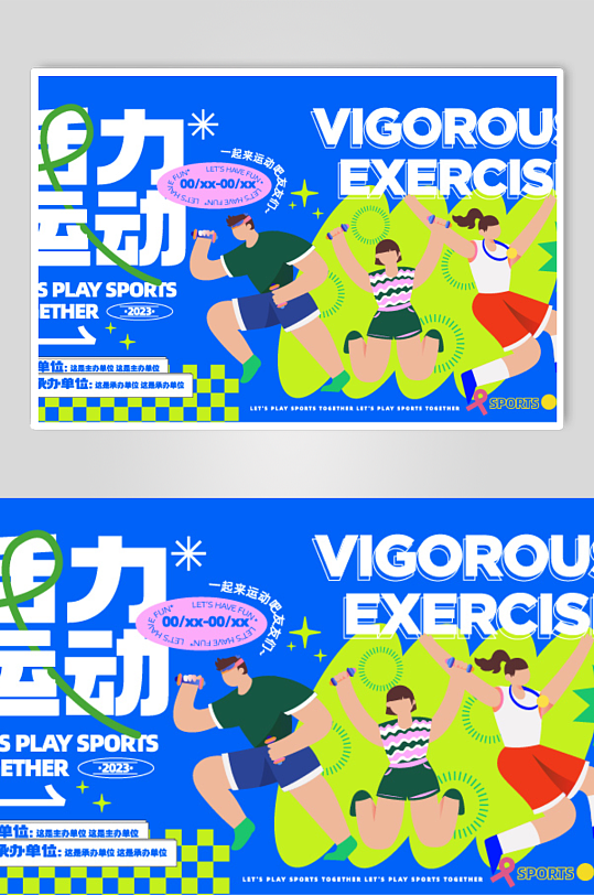 多巴胺青年活力運(yùn)動(dòng)活動(dòng)展板