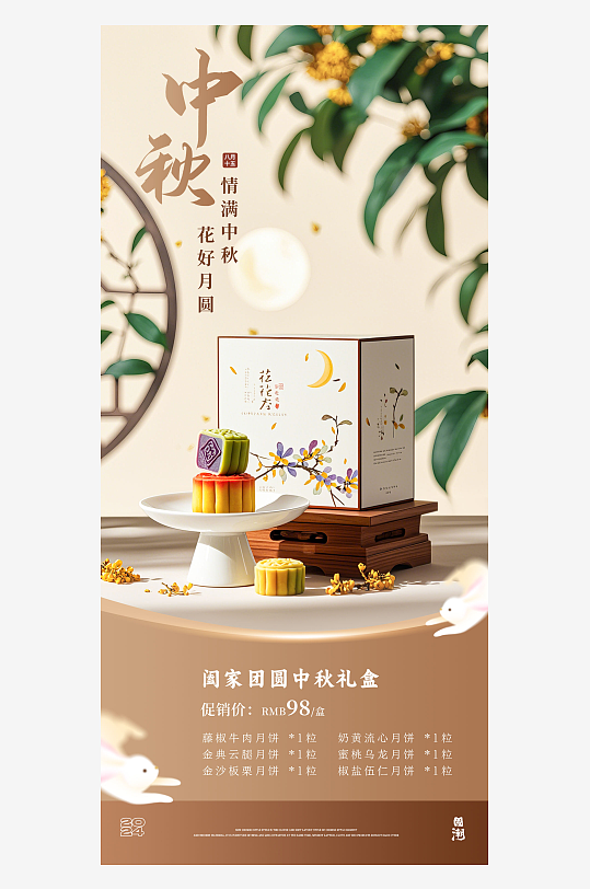 创意大气中秋节月饼礼盒海报设计