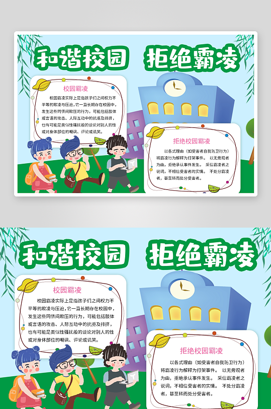 创意拒绝校园暴力小报设计-众图网