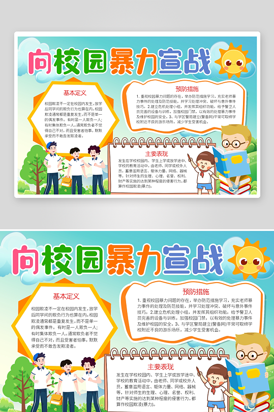 创意拒绝校园暴力小报设计-众图网