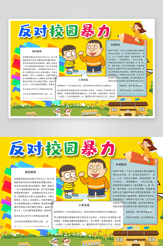 创意拒绝校园暴力小报设计-众图网