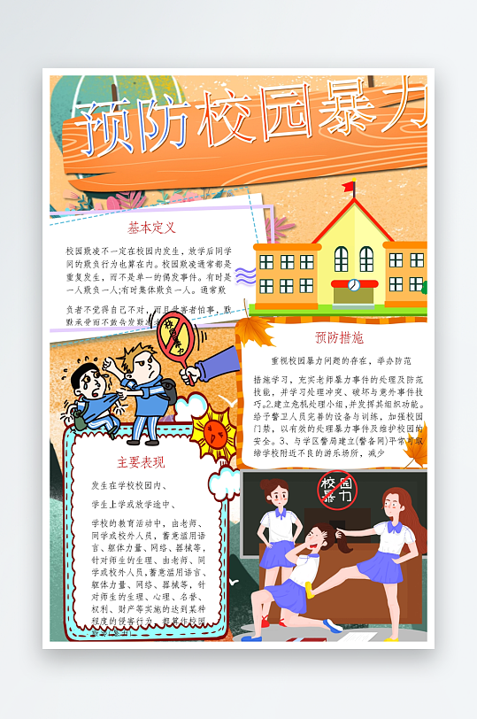 创意拒绝校园暴力小报设计-众图网