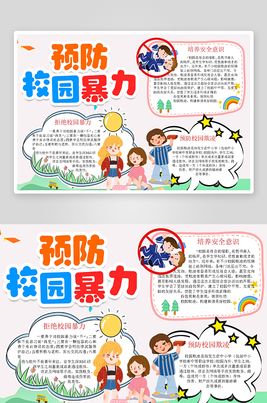 创意拒绝校园暴力小报设计-众图网