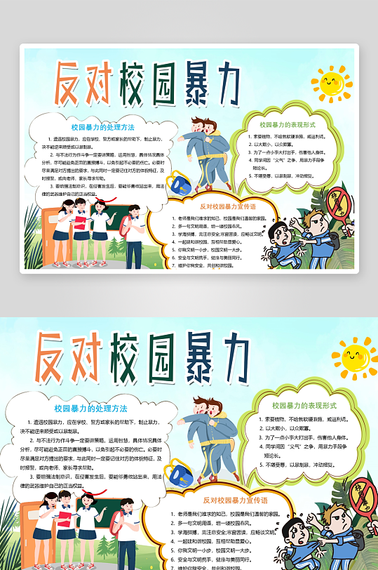 创意拒绝校园暴力小报设计-众图网