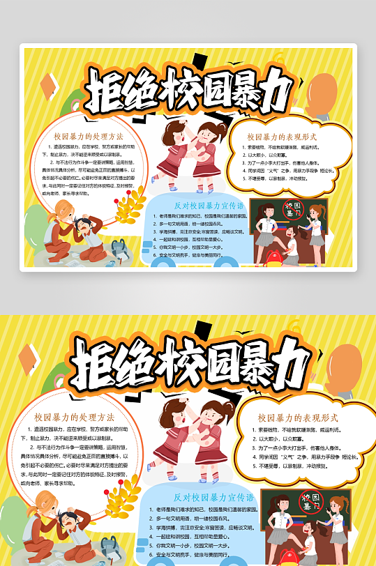 创意拒绝校园暴力小报设计-众图网