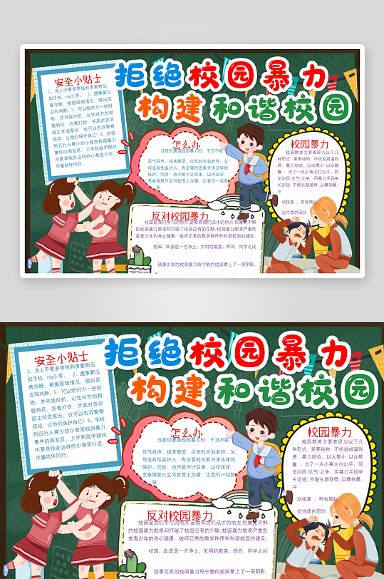 创意拒绝校园暴力小报设计-众图网