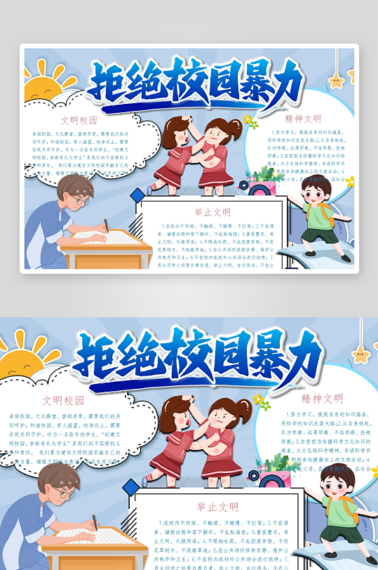 创意拒绝校园暴力小报设计-众图网