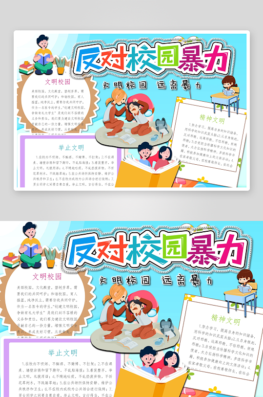 创意拒绝校园暴力小报设计-众图网