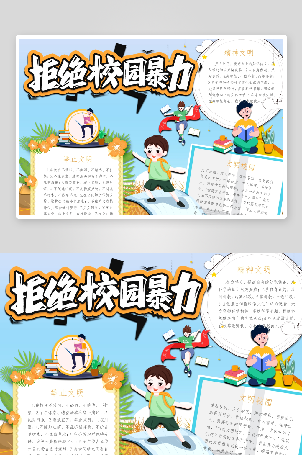 创意拒绝校园暴力小报设计素材