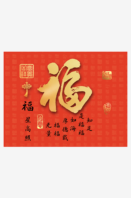高清喜庆福字装饰画-众图网