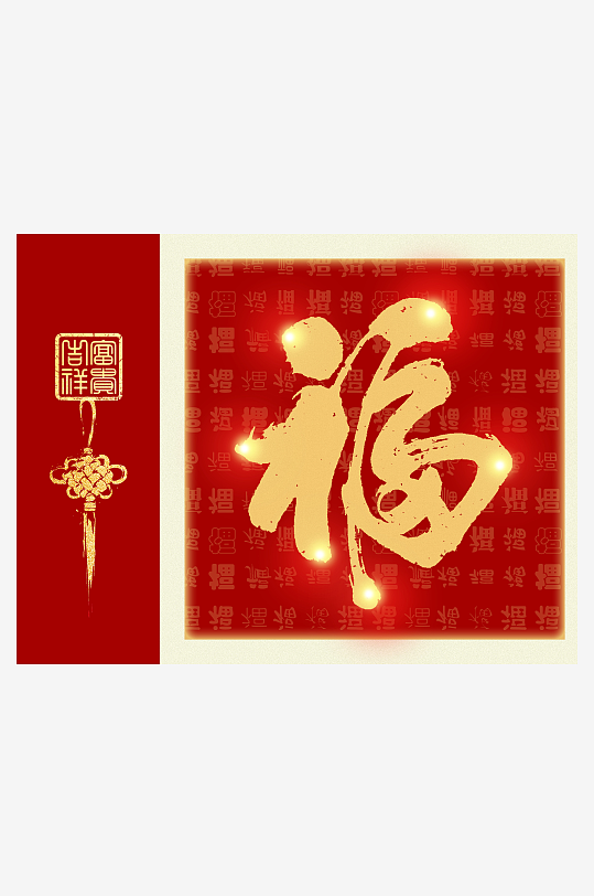 高清喜庆福字装饰画-众图网