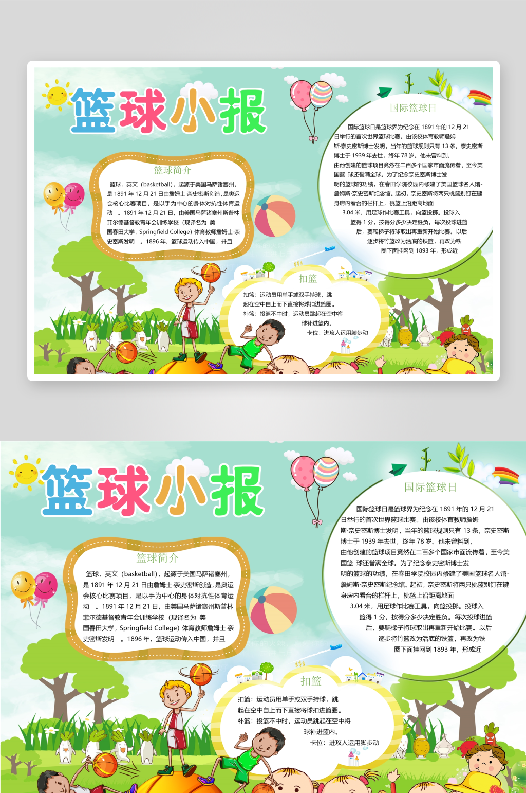 创意卡通篮球小报设计素材