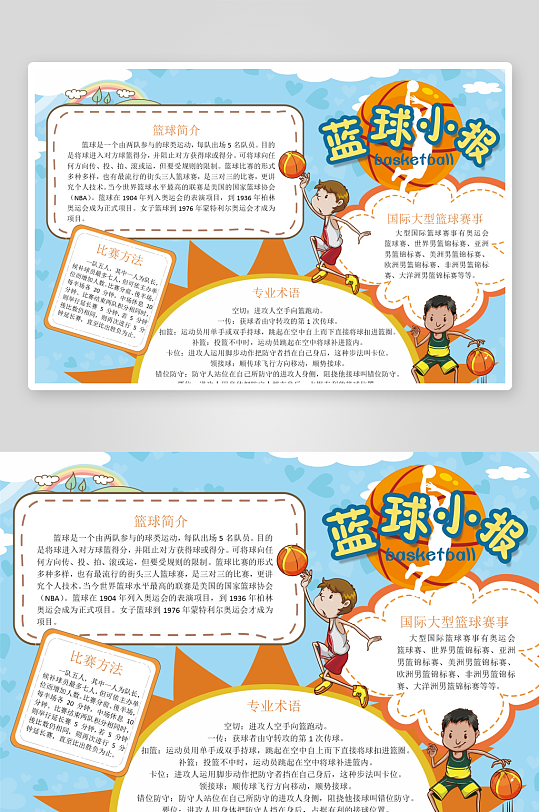 创意卡通篮球小报设计-众图网
