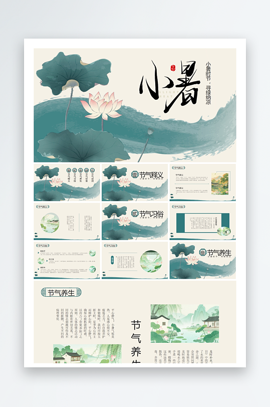 创意大气小暑节气PPT模板-众图网