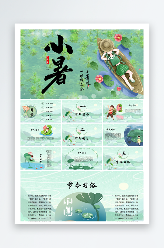创意大气小暑节气PPT模板-众图网