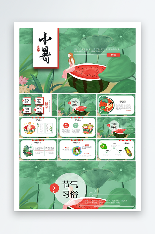创意大气小暑节气PPT模板-众图网