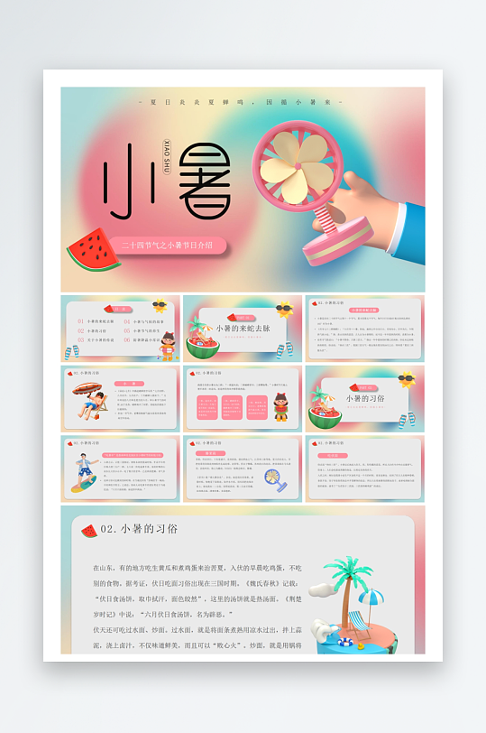 创意大气小暑节气PPT模板-众图网
