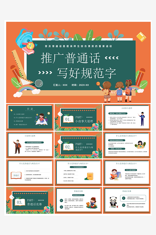 创意大气推广普通话PPT模板-众图网