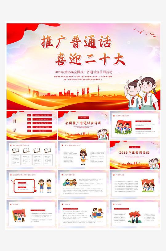 创意大气推广普通话PPT模板-众图网