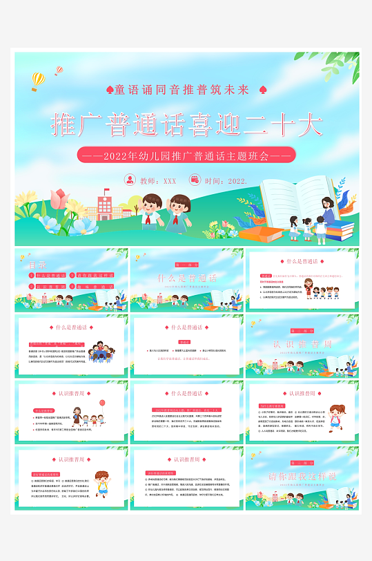 创意大气推广普通话PPT模板-众图网