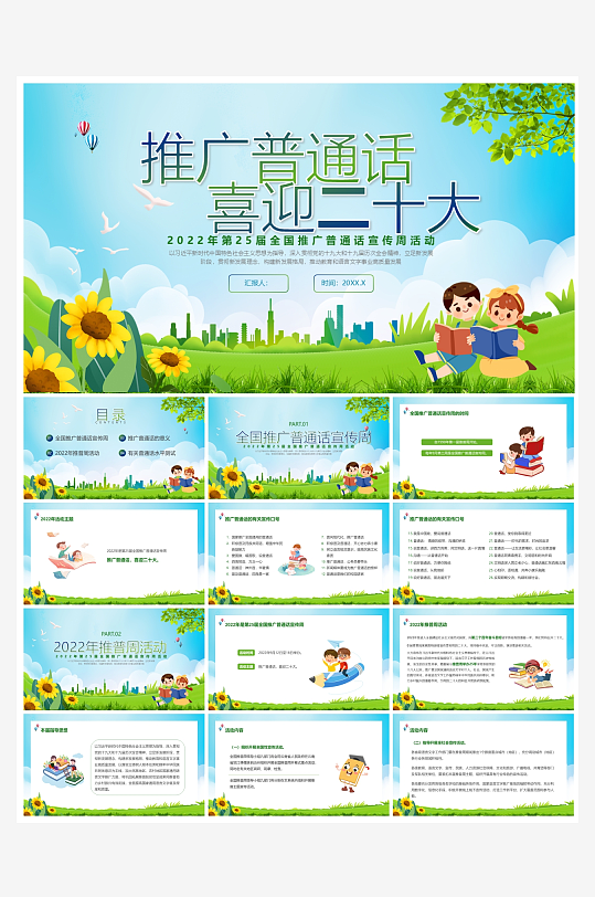 创意大气推广普通话PPT模板-众图网