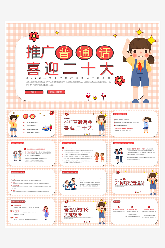 创意大气推广普通话PPT模板-众图网