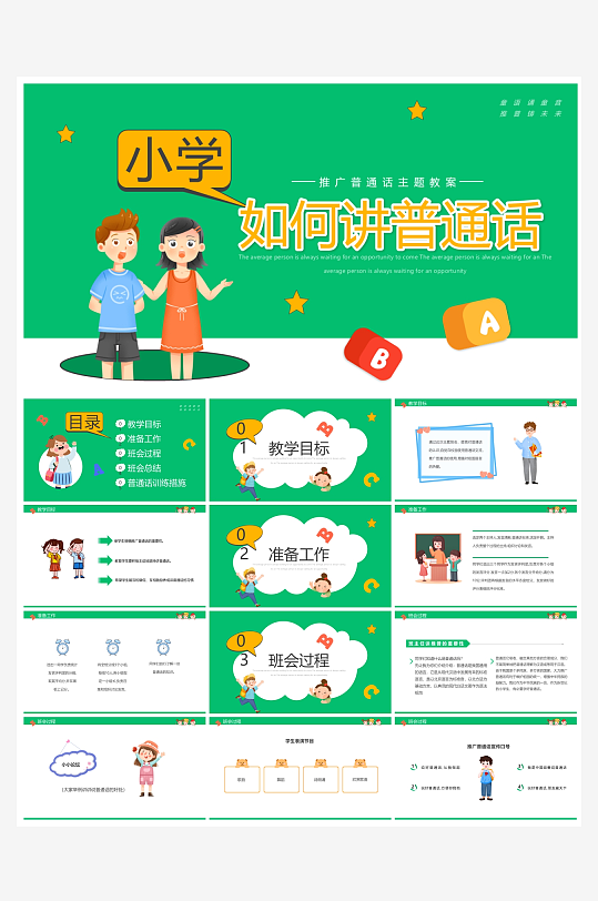 创意大气推广普通话PPT模板-众图网