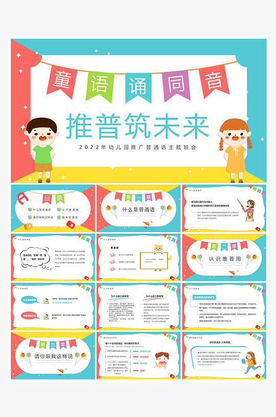 创意大气推广普通话PPT模板-众图网