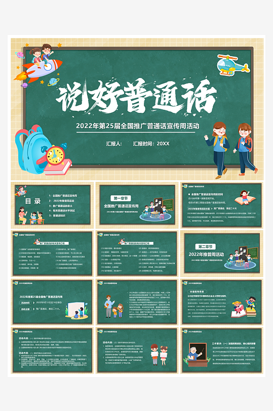 创意大气推广普通话PPT模板-众图网