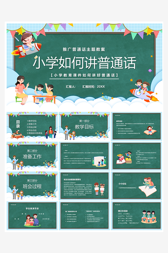 创意大气推广普通话PPT模板-众图网