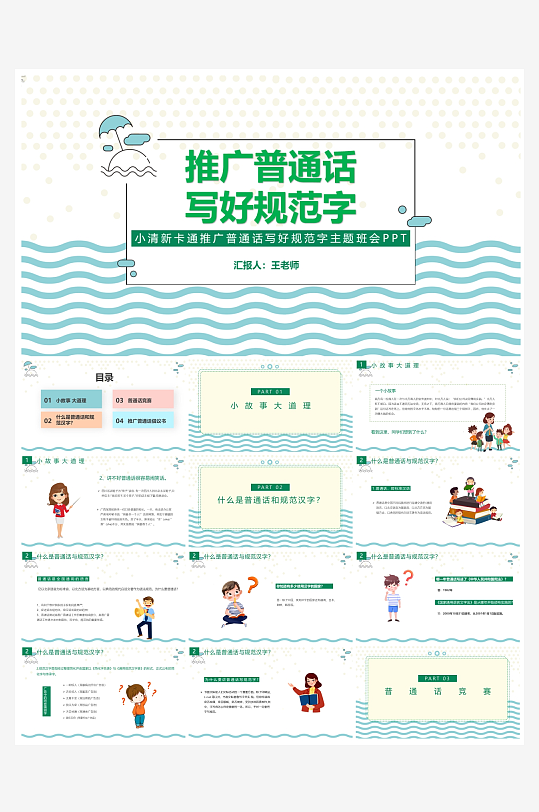 创意大气推广普通话PPT模板-众图网