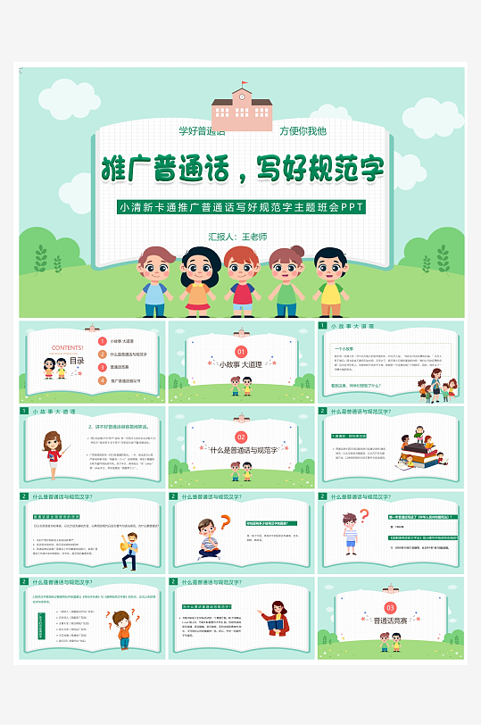 创意大气推广普通话PPT模板-众图网