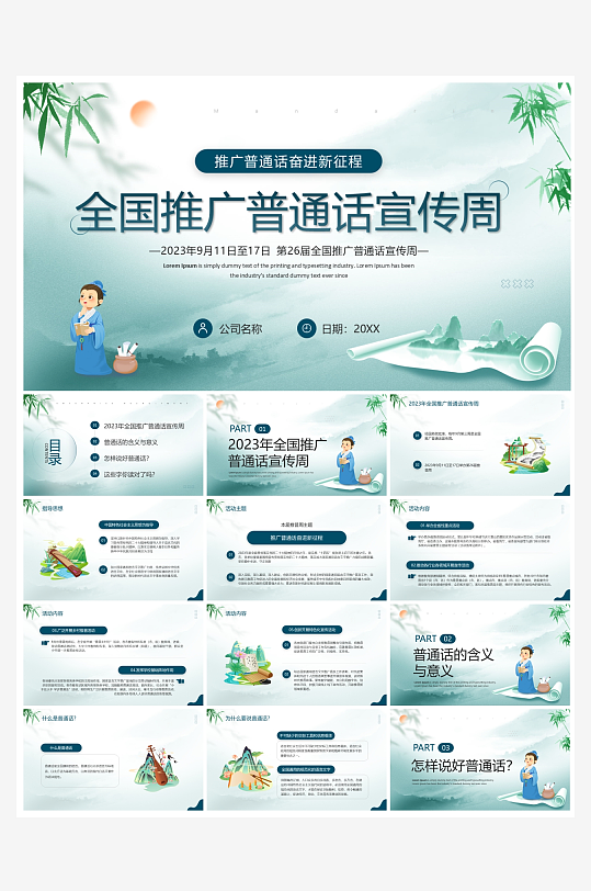 创意大气推广普通话PPT模板-众图网