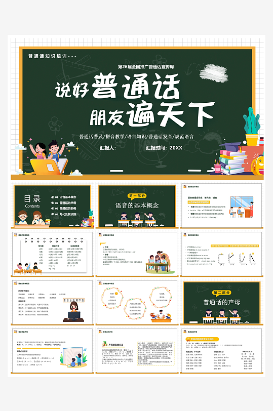 创意大气推广普通话PPT模板-众图网