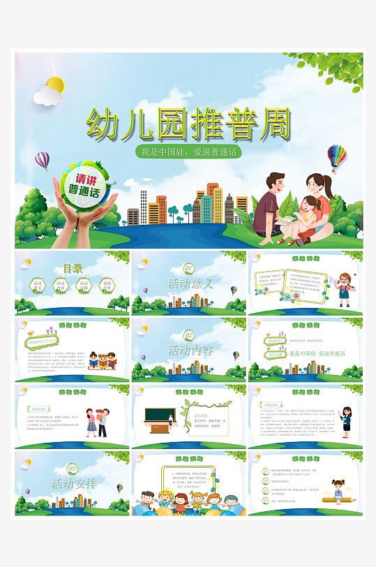 创意大气推广普通话PPT模板-众图网