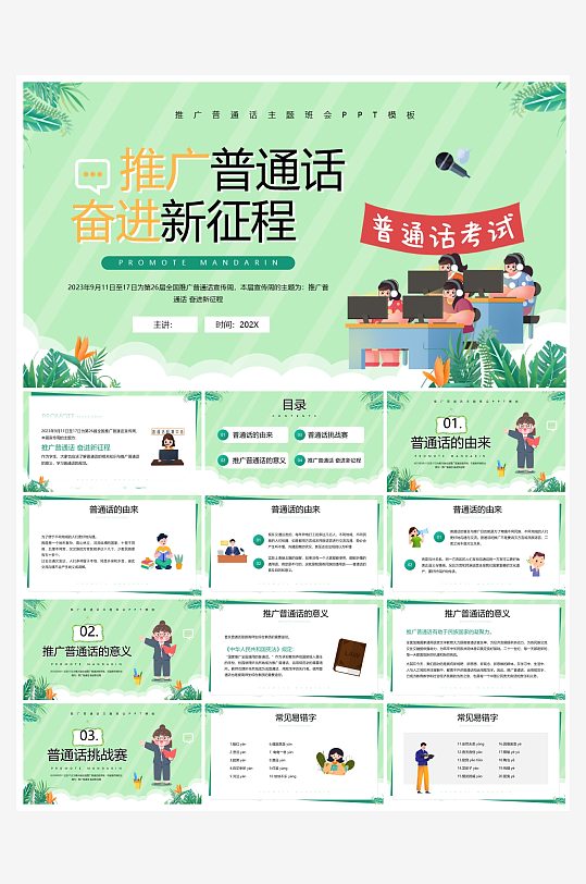 创意大气推广普通话PPT模板-众图网