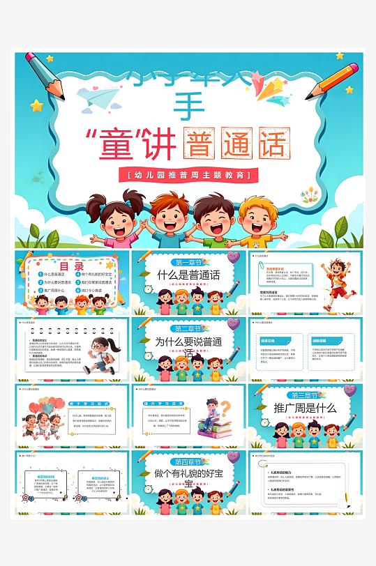 创意大气推广普通话PPT模板-众图网