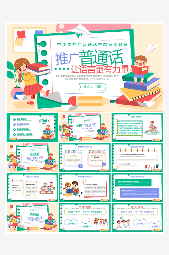 创意大气推广普通话PPT模板-众图网