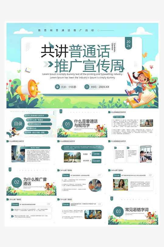 创意大气推广普通话PPT模板-众图网