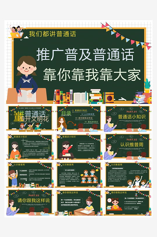 创意大气推广普通话PPT模板-众图网