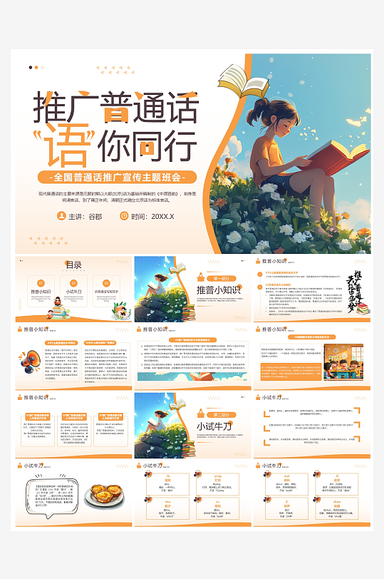 创意大气推广普通话PPT模板-众图网